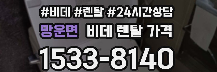 망운면 비데 렌탈 가격