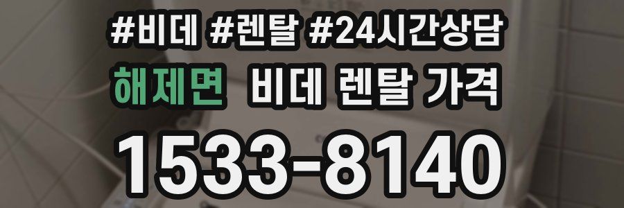 해제면 비데 렌탈 가격