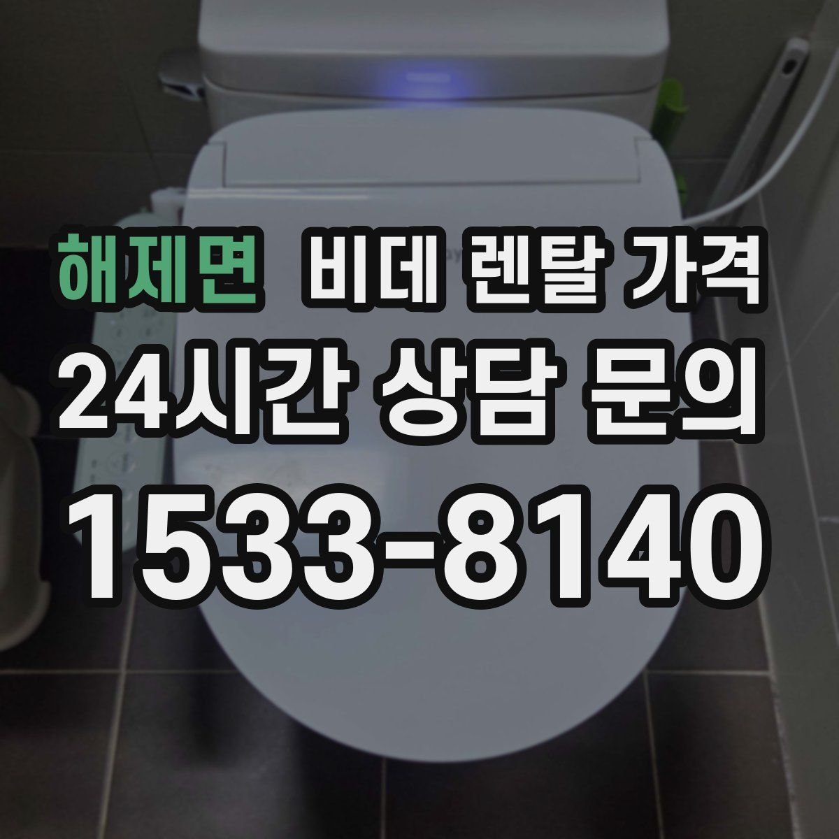 해제면 비데 렌탈 가격