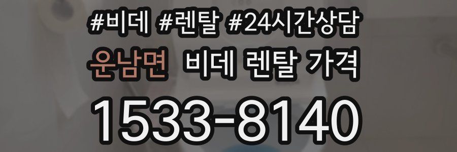 운남면 비데 렌탈 가격