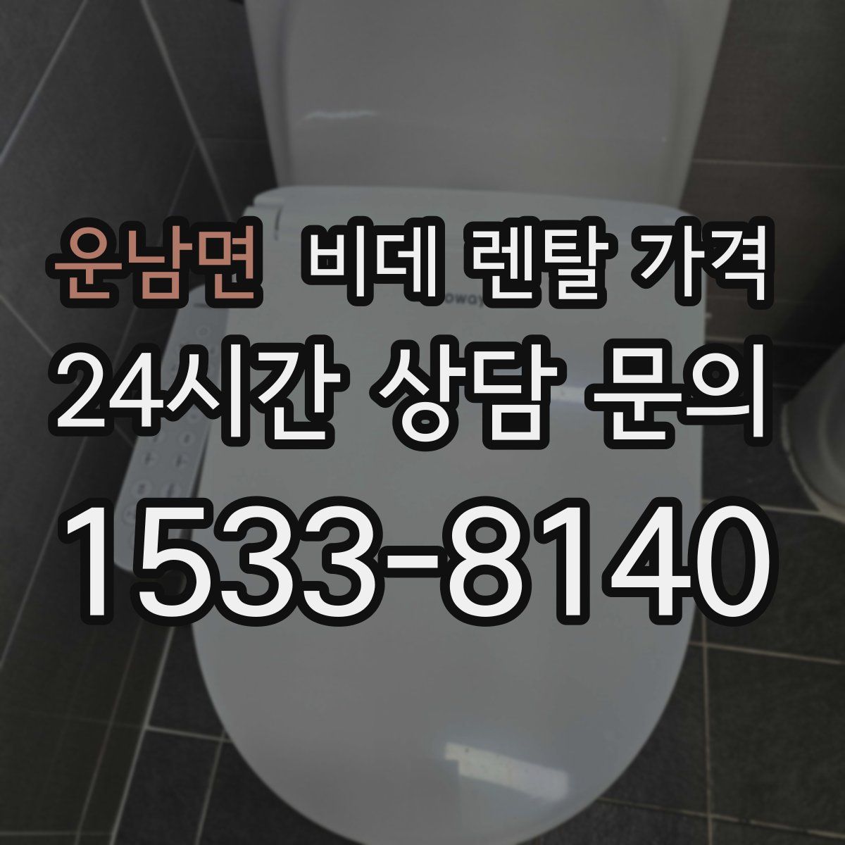 운남면 비데 렌탈 가격