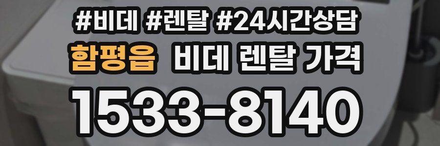 함평읍 비데 렌탈 가격