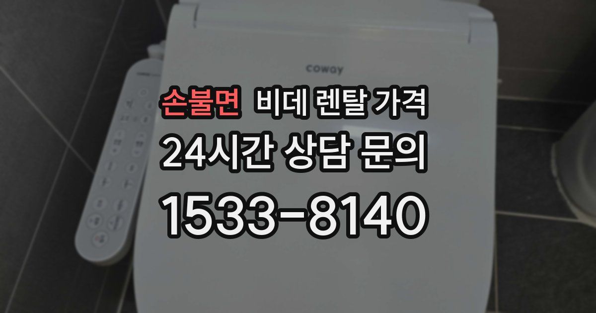 손불면 비데 렌탈 가격