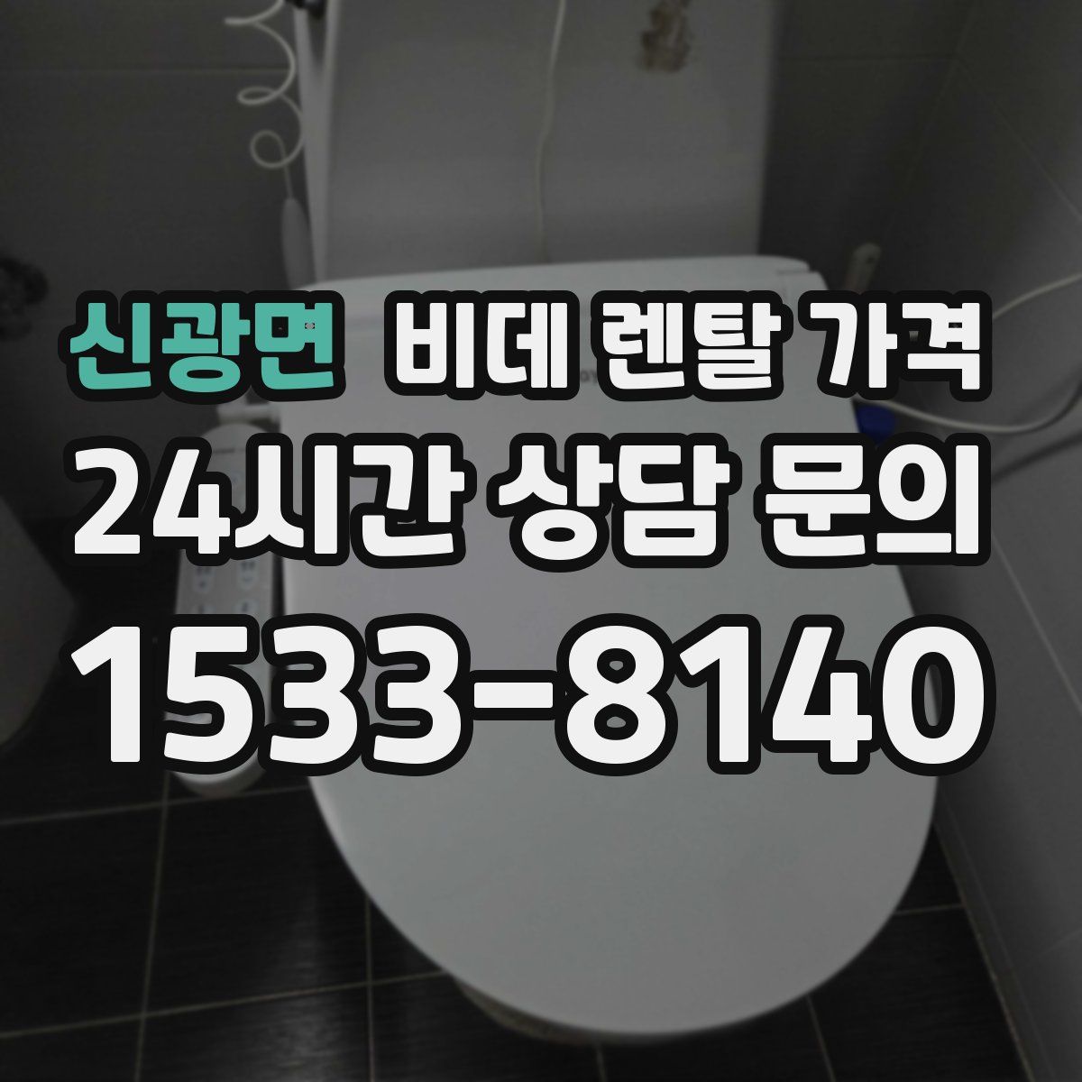 신광면 비데 렌탈 가격