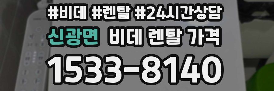 신광면 비데 렌탈 가격