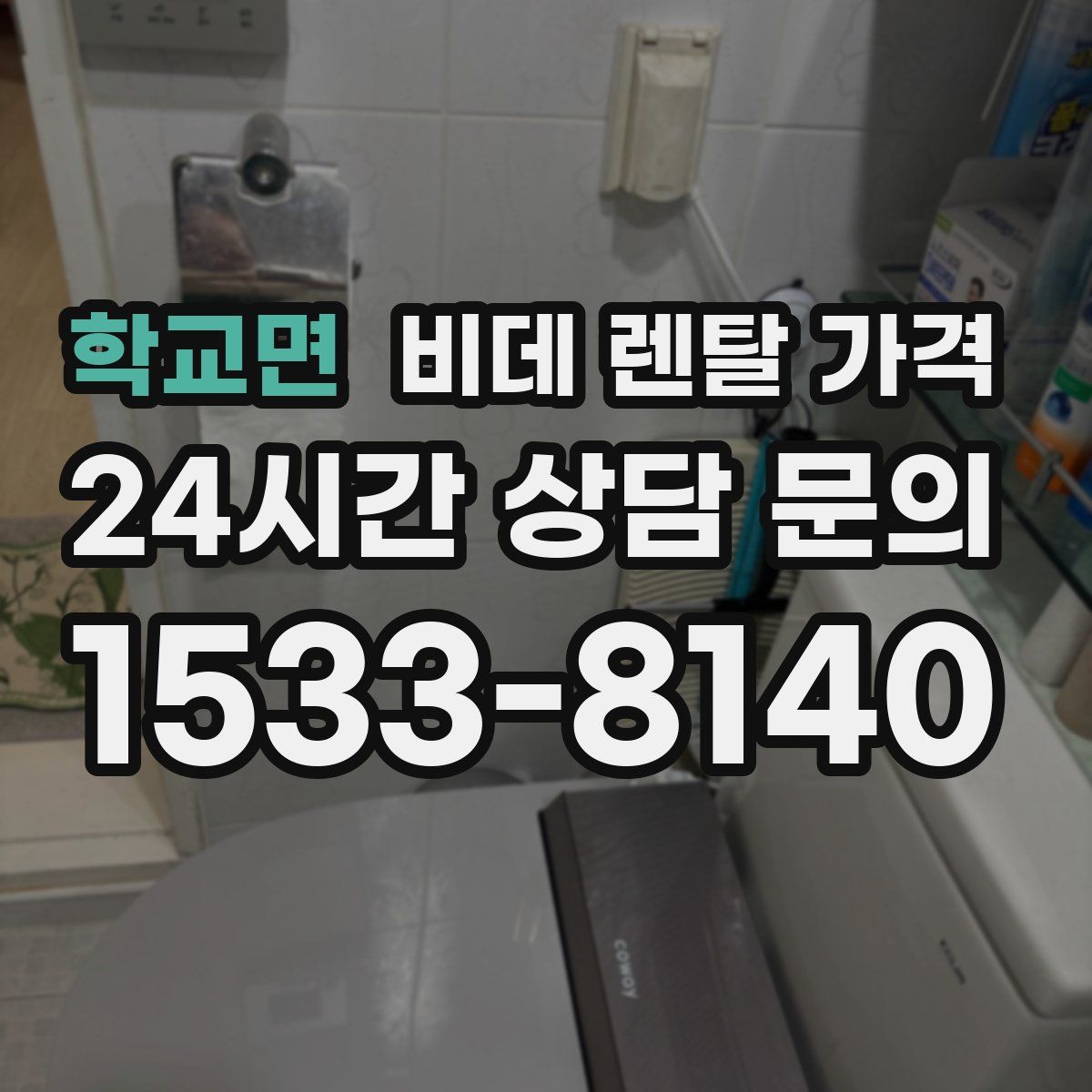 학교면 비데 렌탈 가격
