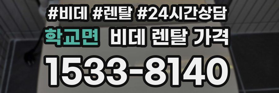 학교면 비데 렌탈 가격