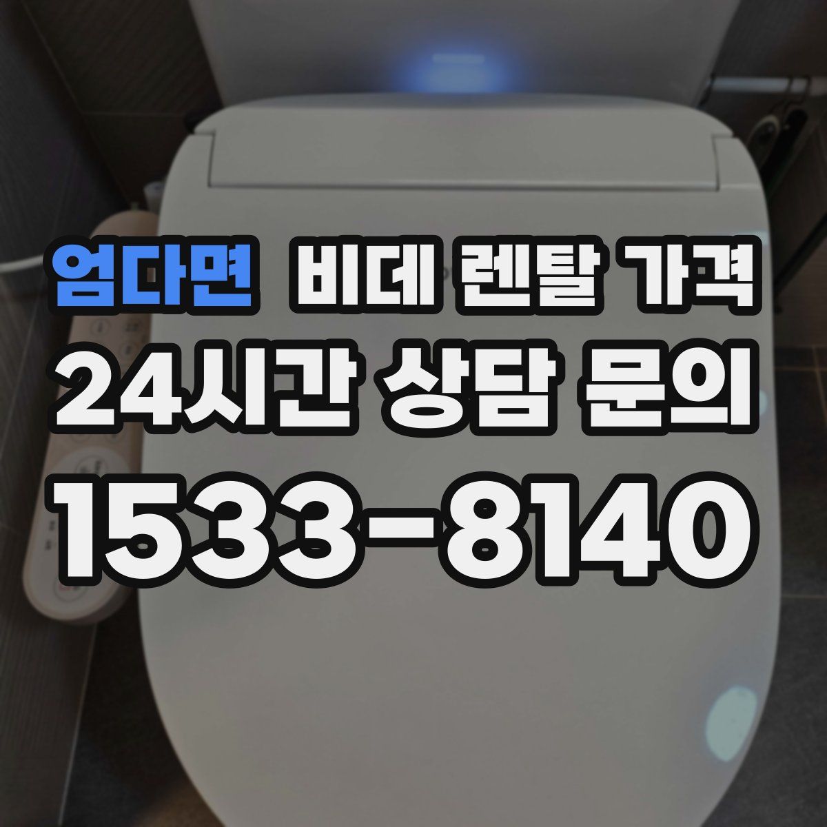 엄다면 비데 렌탈 가격