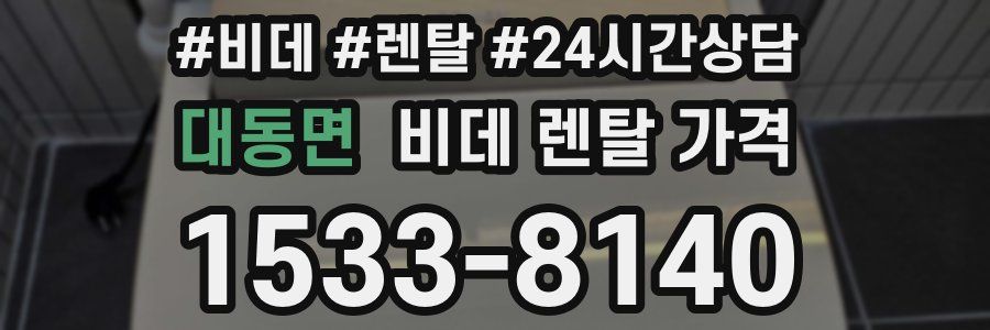 대동면 비데 렌탈 가격