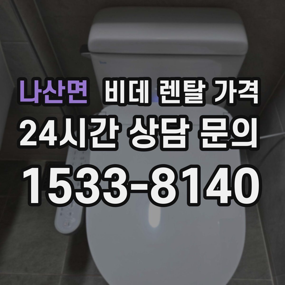 나산면 비데 렌탈 가격