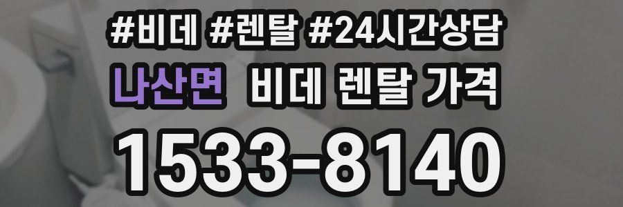 나산면 비데 렌탈 가격