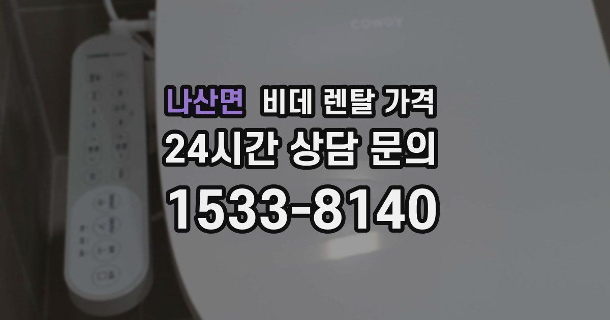 나산면 비데 렌탈 가격