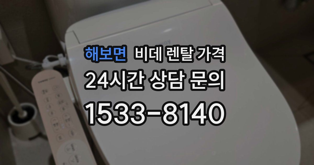 해보면 비데 렌탈 가격