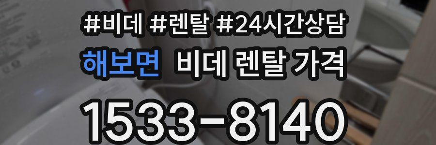 해보면 비데 렌탈 가격