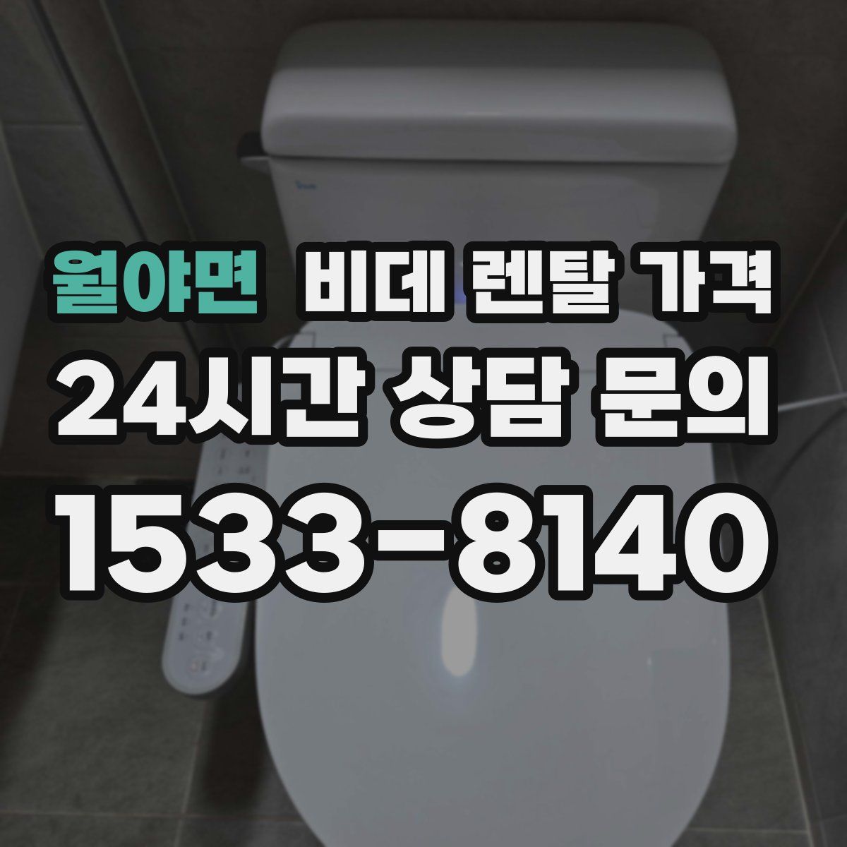월야면 비데 렌탈 가격