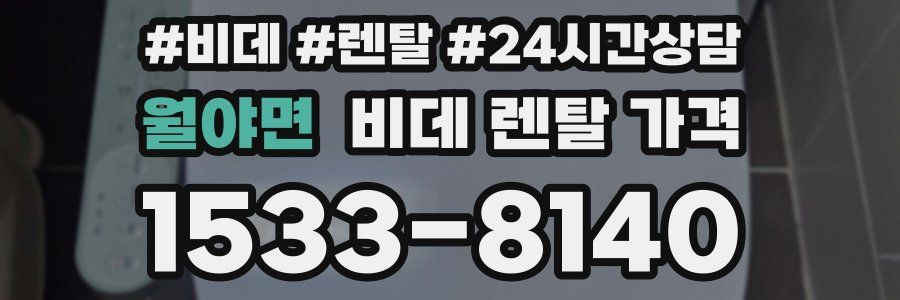월야면 비데 렌탈 가격