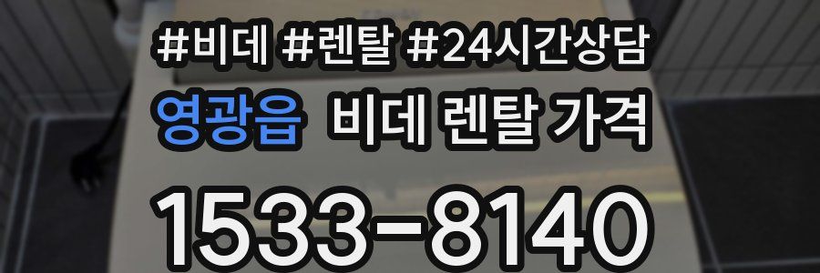 영광읍 비데 렌탈 가격