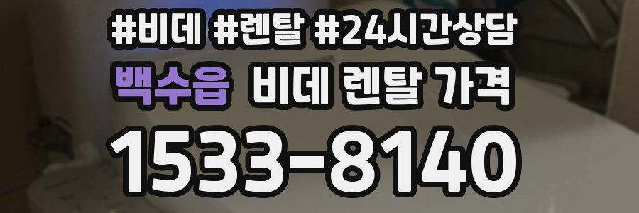 백수읍 비데 렌탈 가격