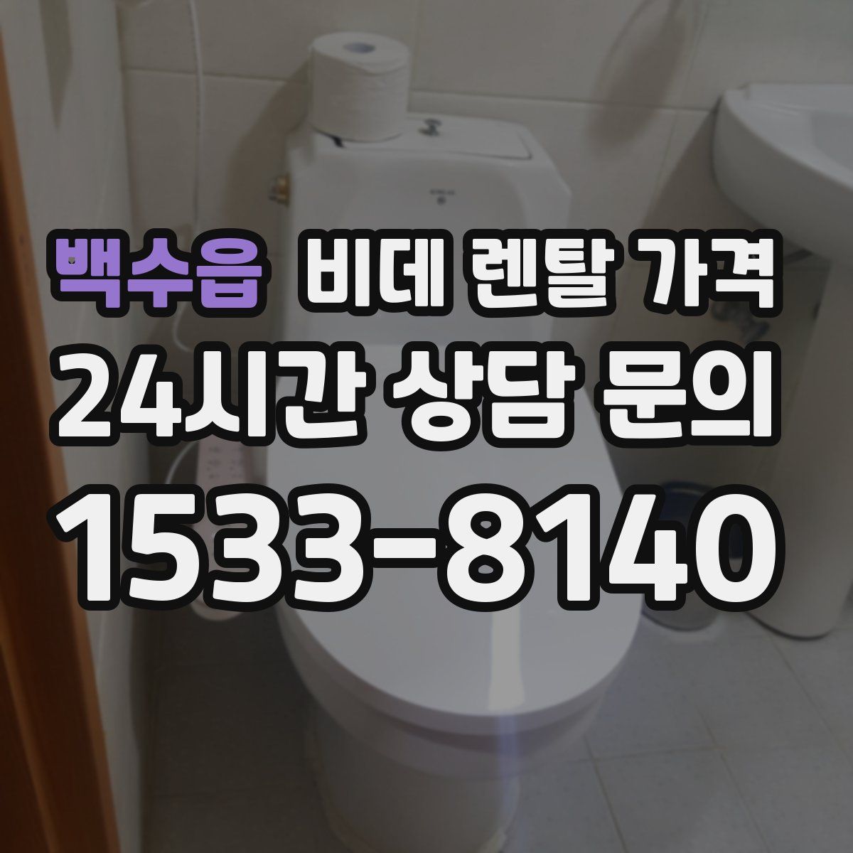 백수읍 비데 렌탈 가격