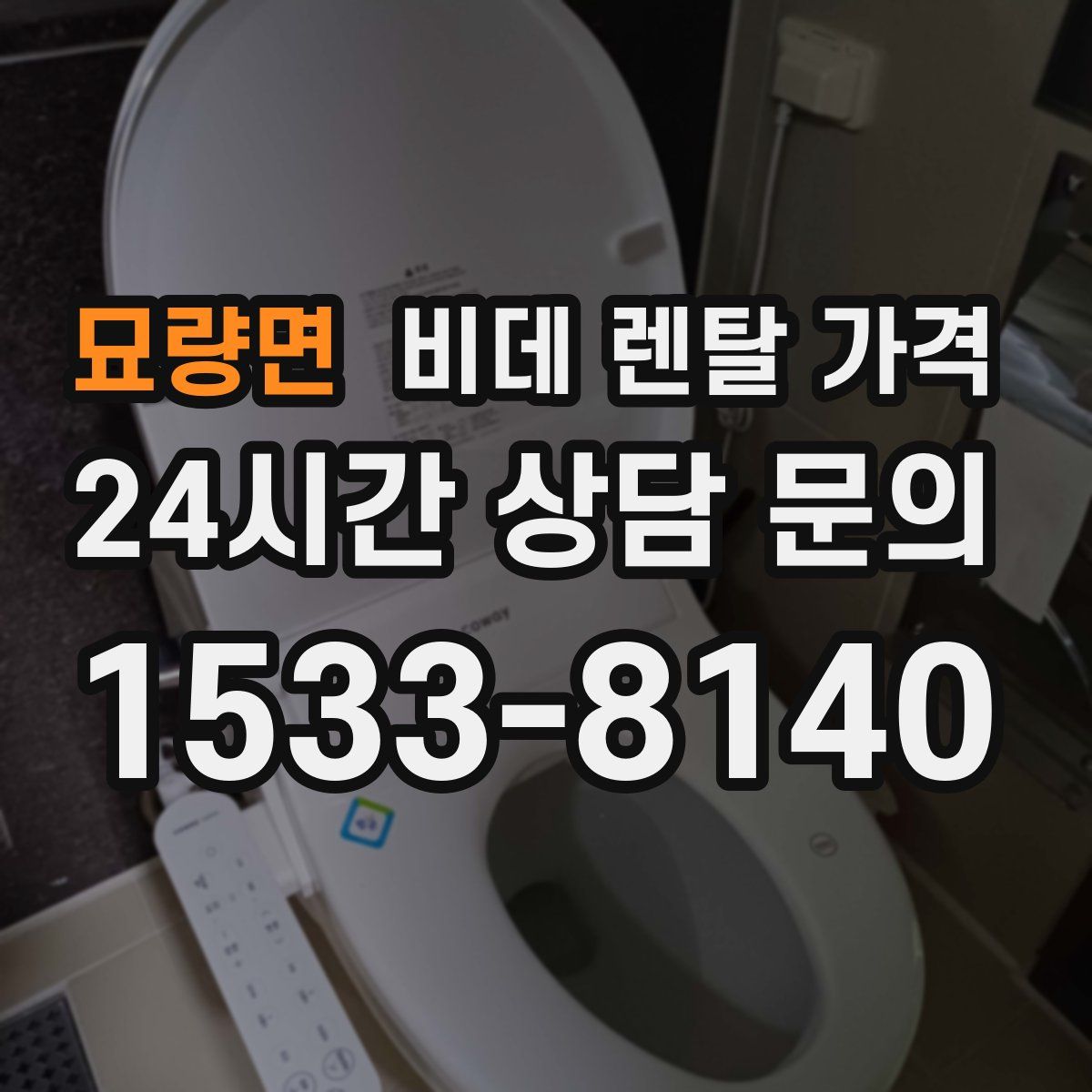 묘량면 비데 렌탈 가격