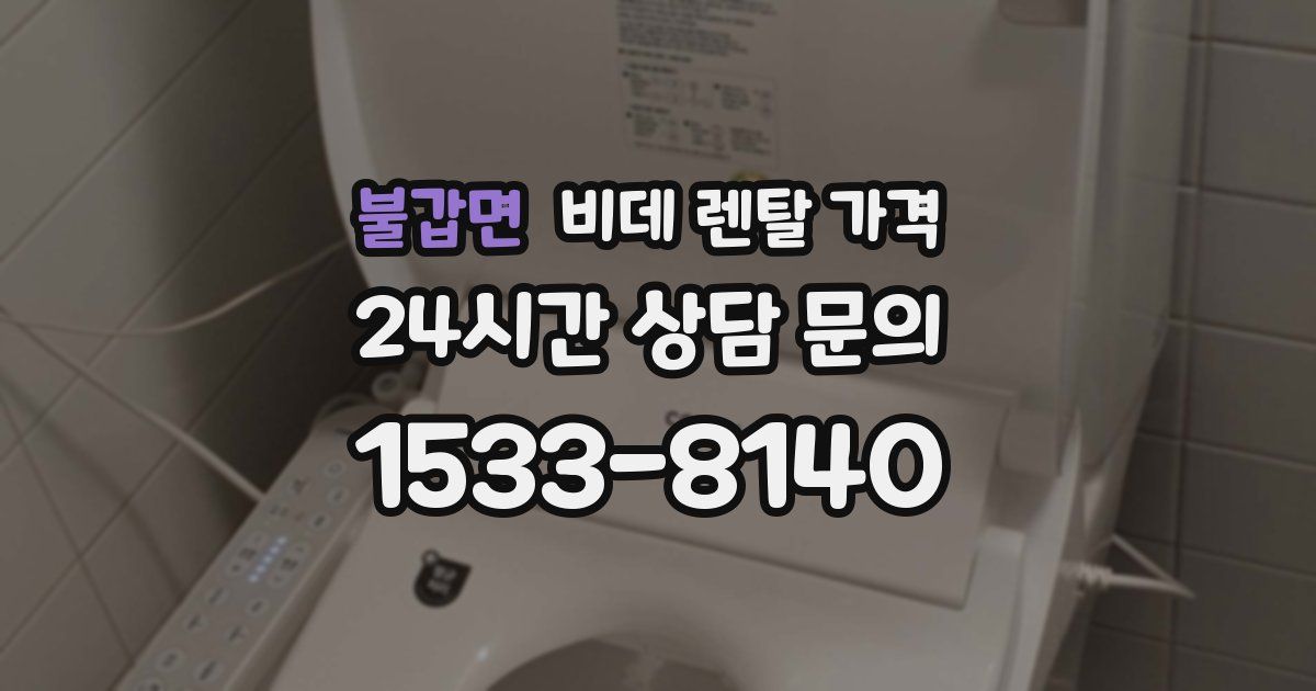 불갑면 비데 렌탈 가격