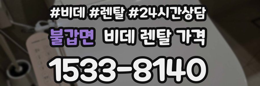 불갑면 비데 렌탈 가격