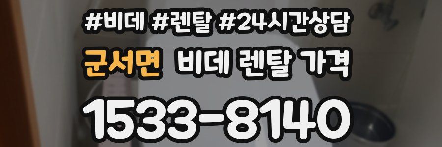 군서면 비데 렌탈 가격