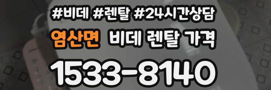 염산면 비데 렌탈 가격