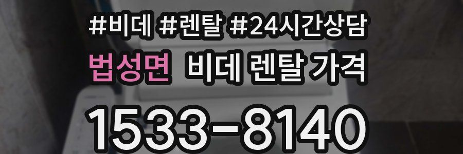 법성면 비데 렌탈 가격