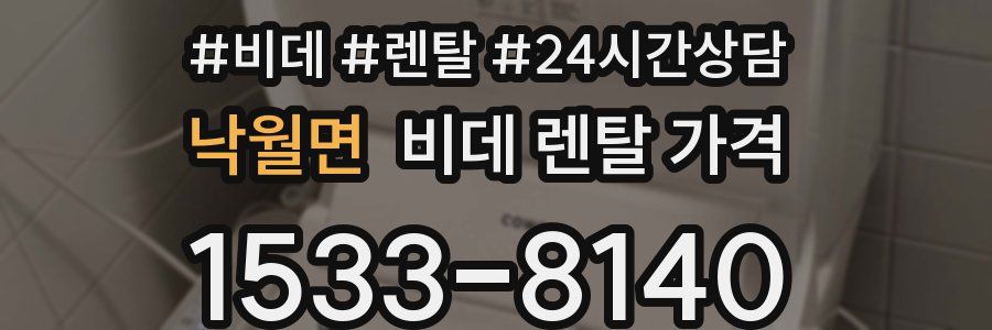낙월면 비데 렌탈 가격