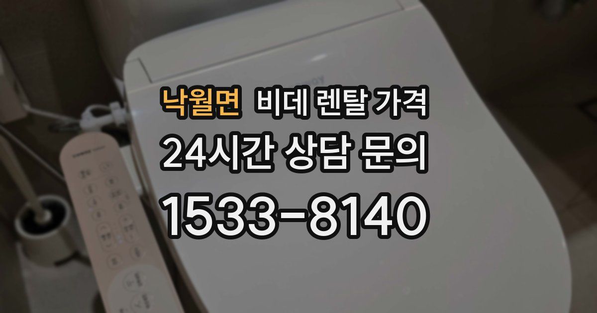 낙월면 비데 렌탈 가격
