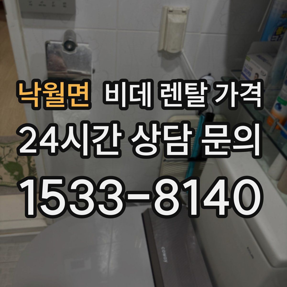 낙월면 비데 렌탈 가격