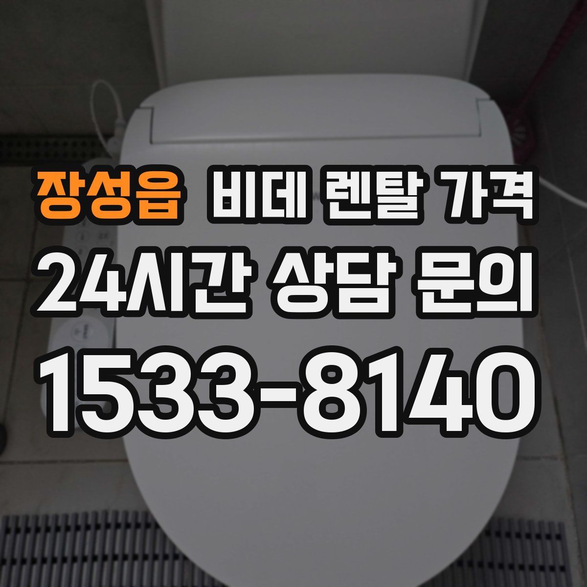 장성읍 비데 렌탈 가격
