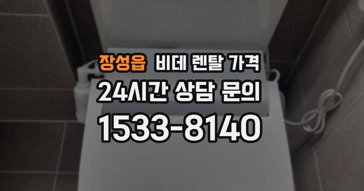 장성읍 비데 렌탈 가격
