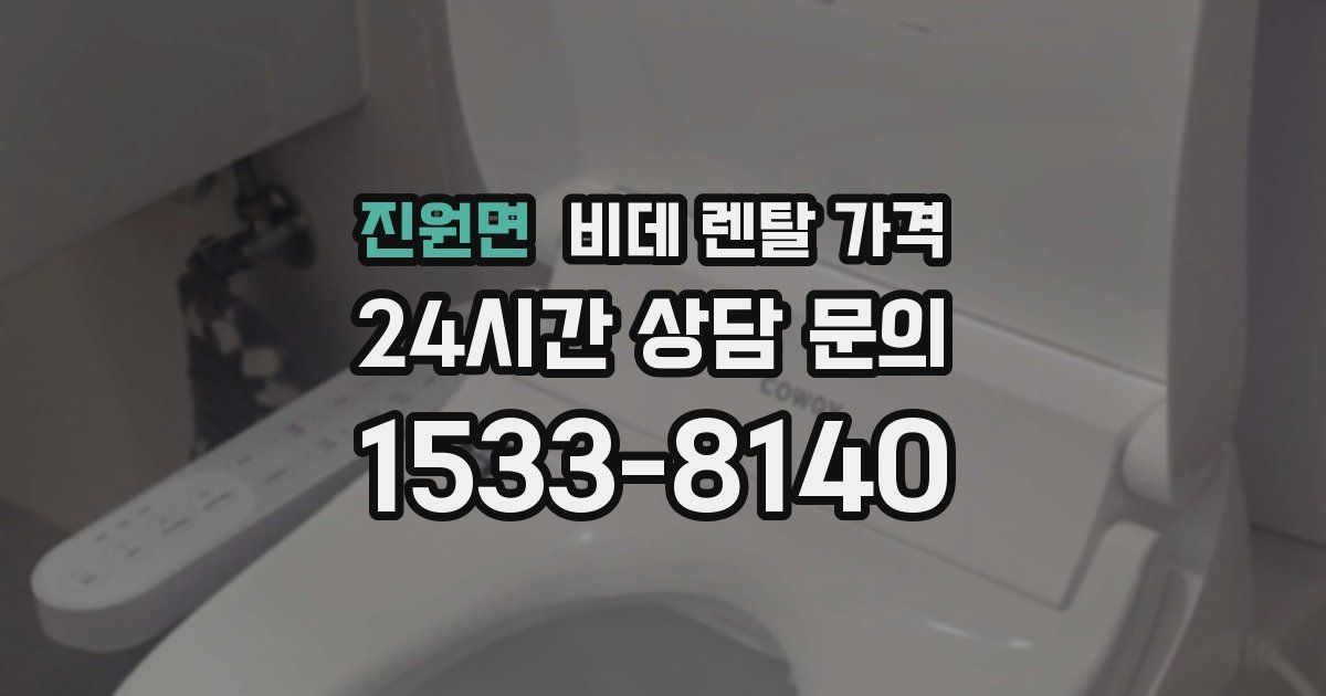 진원면 비데 렌탈 가격