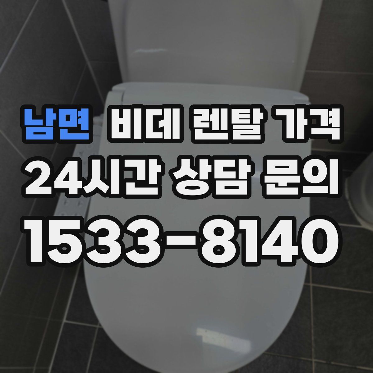 남면 비데 렌탈 가격