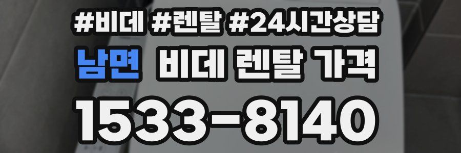 남면 비데 렌탈 가격