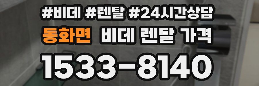동화면 비데 렌탈 가격