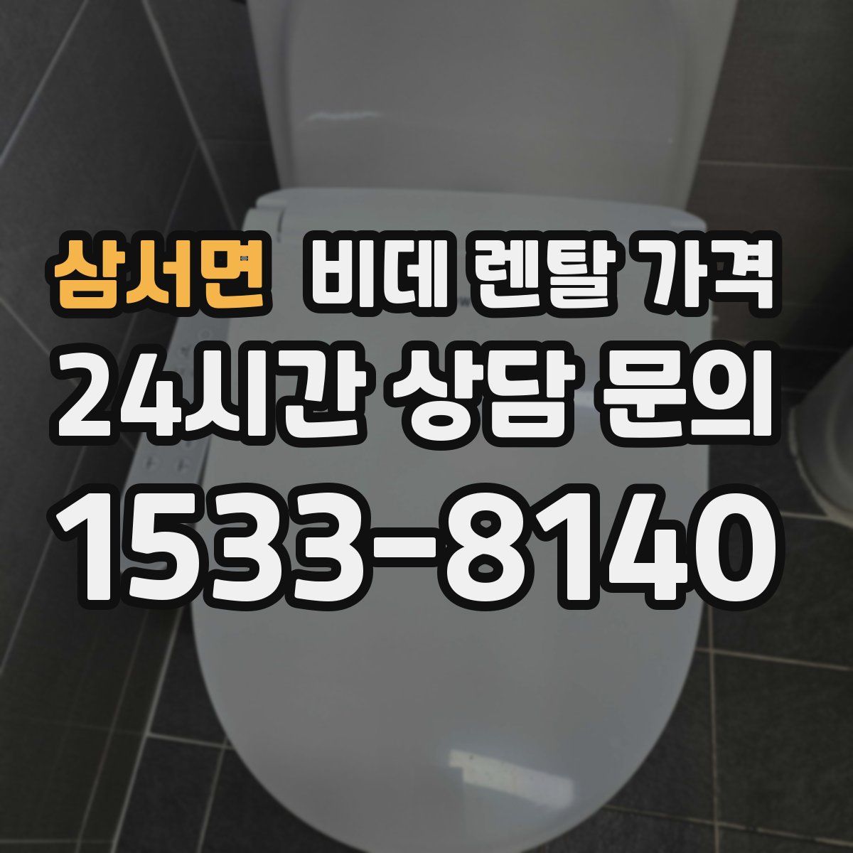 삼서면 비데 렌탈 가격