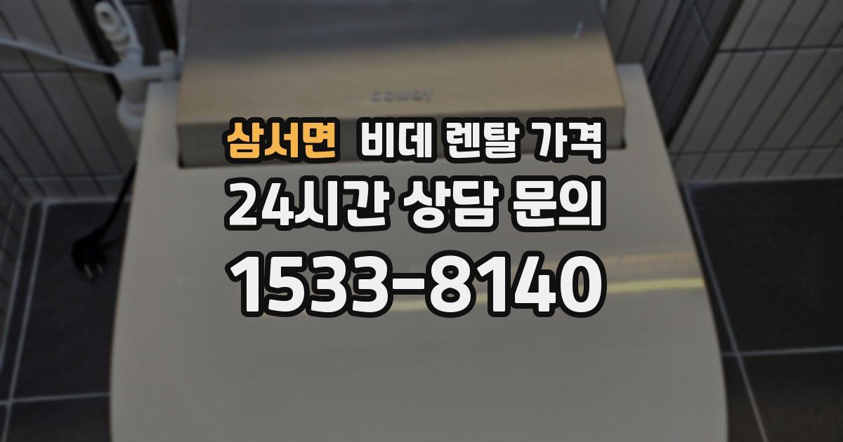 삼서면 비데 렌탈 가격