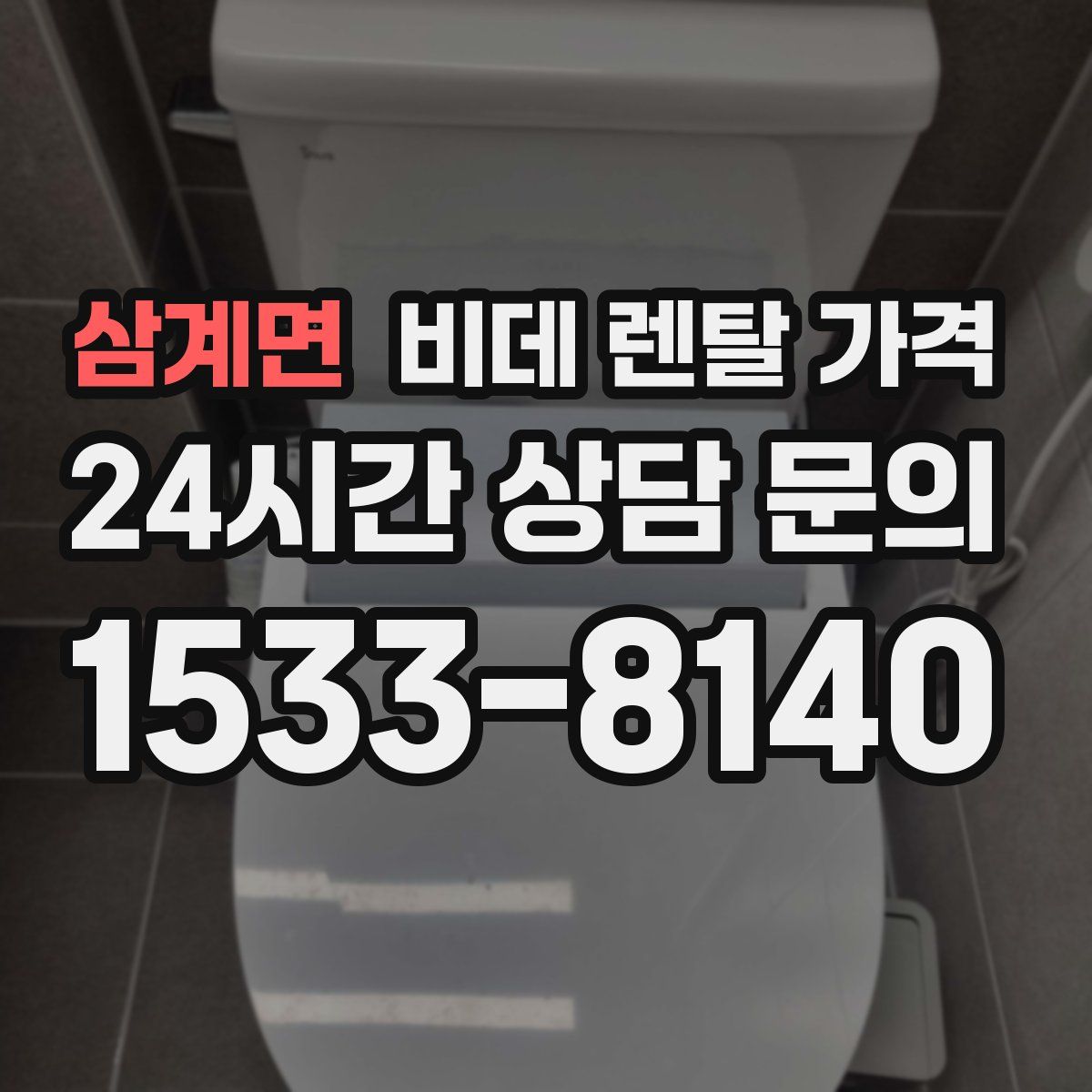 삼계면 비데 렌탈 가격