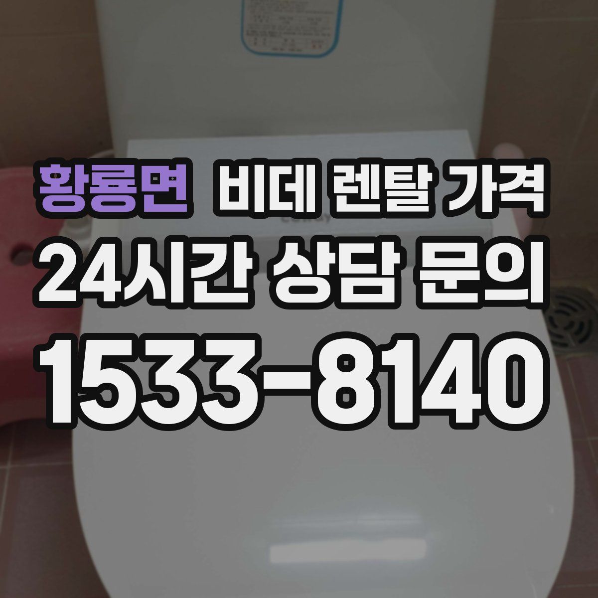 황룡면 비데 렌탈 가격