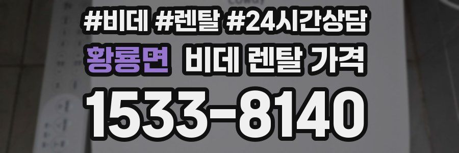 황룡면 비데 렌탈 가격