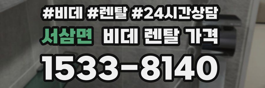 서삼면 비데 렌탈 가격