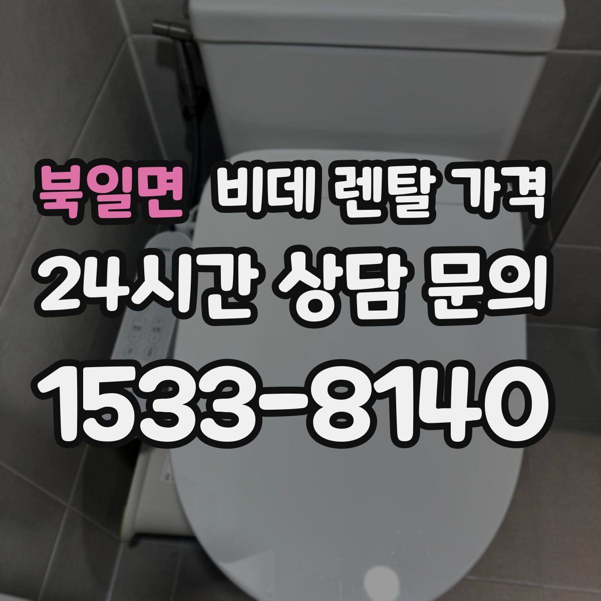 북일면 비데 렌탈 가격