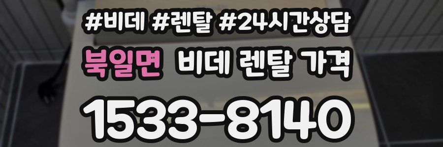 북일면 비데 렌탈 가격