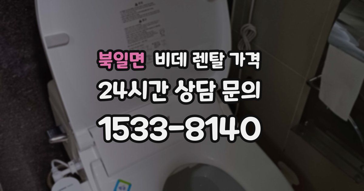 북일면 비데 렌탈 가격