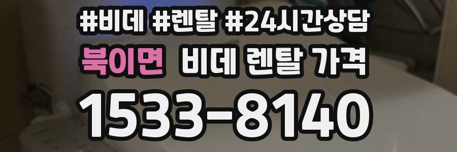 북이면 비데 렌탈 가격