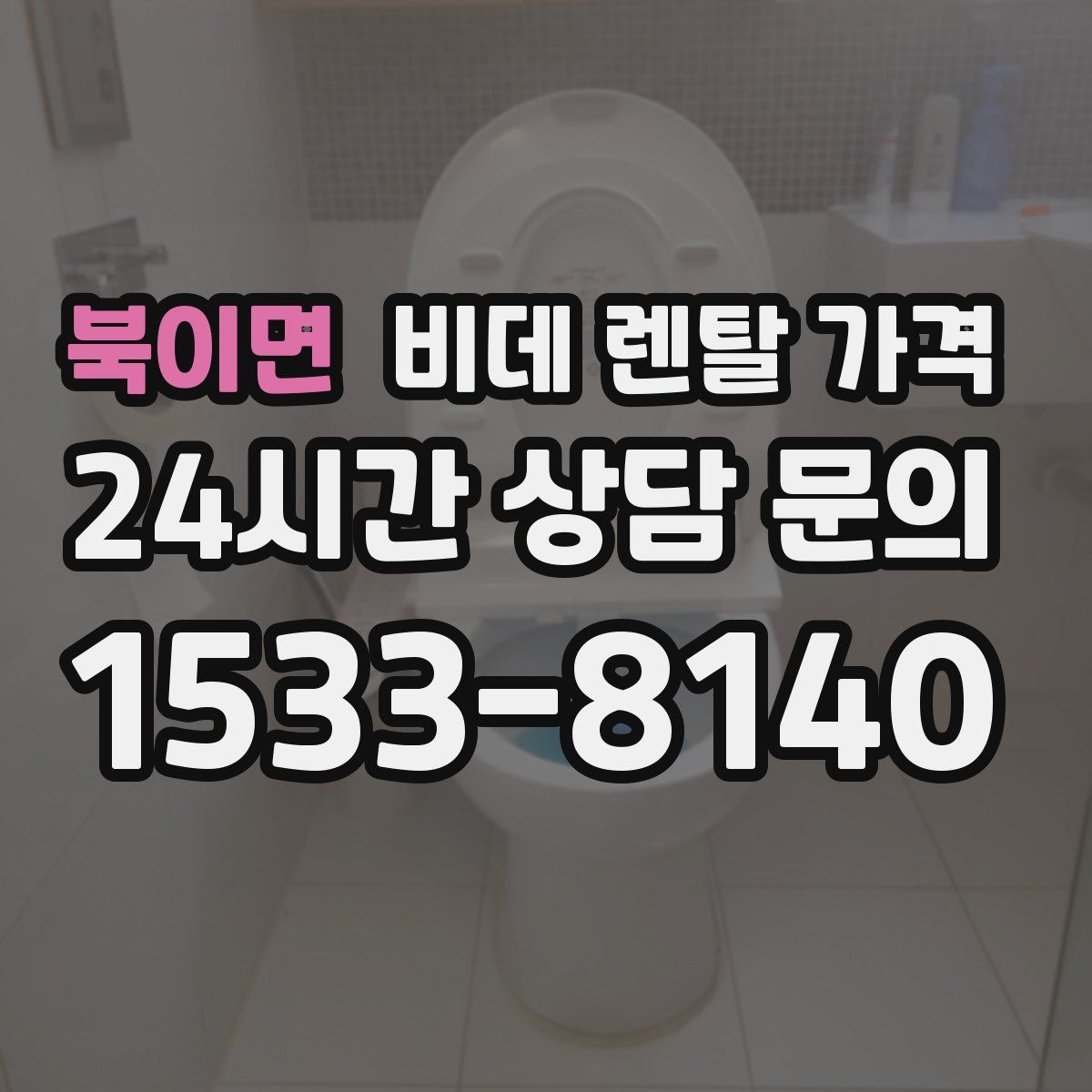 북이면 비데 렌탈 가격