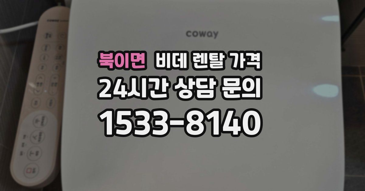 북이면 비데 렌탈 가격